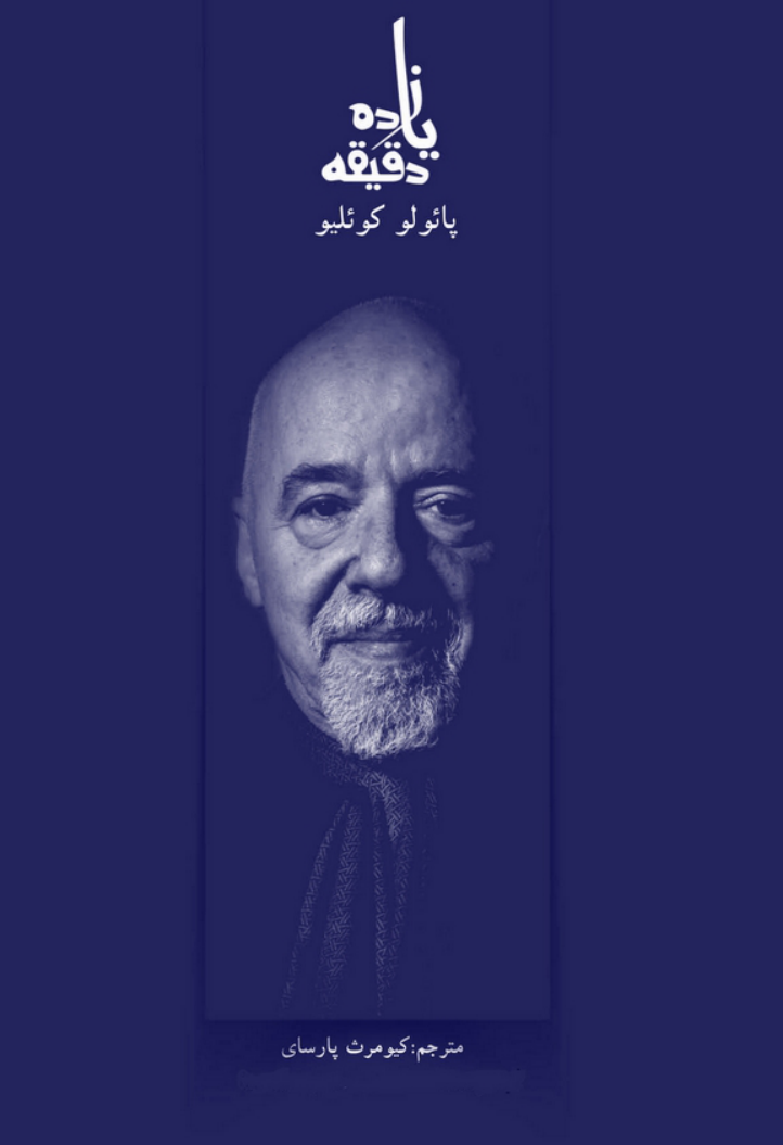 یازده دقیقه