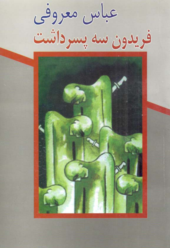فریدون سه پسر داشت