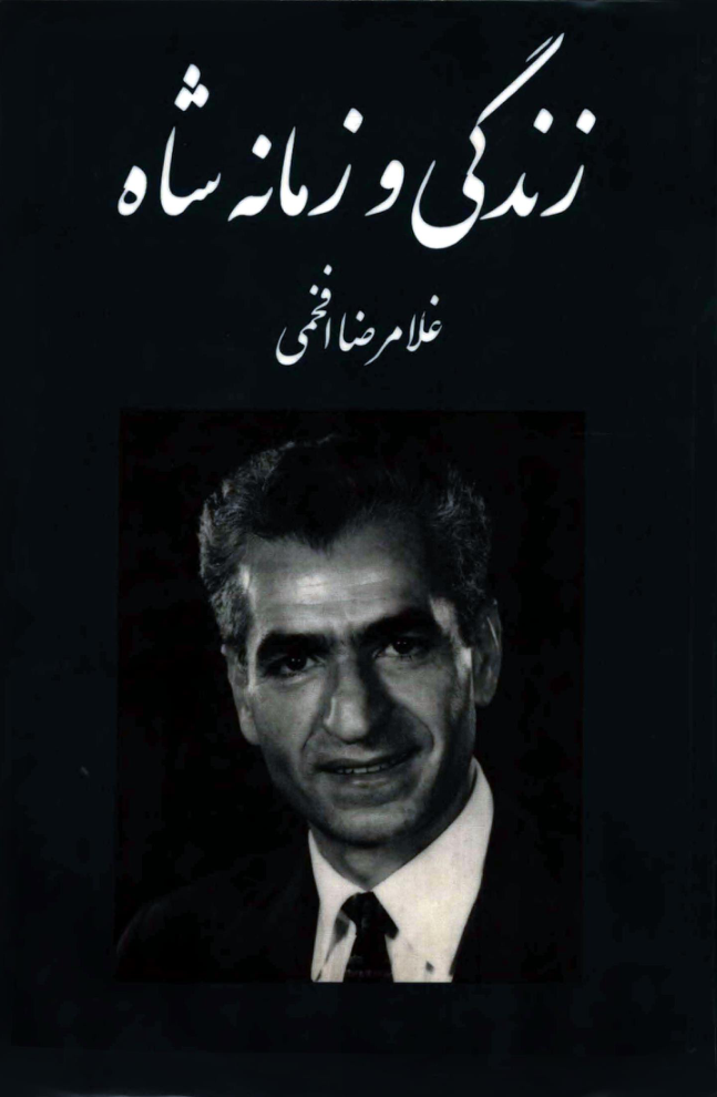 زندگی و زمانه شاه