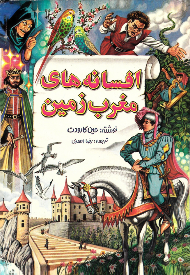 افسانه های مغرب زمین