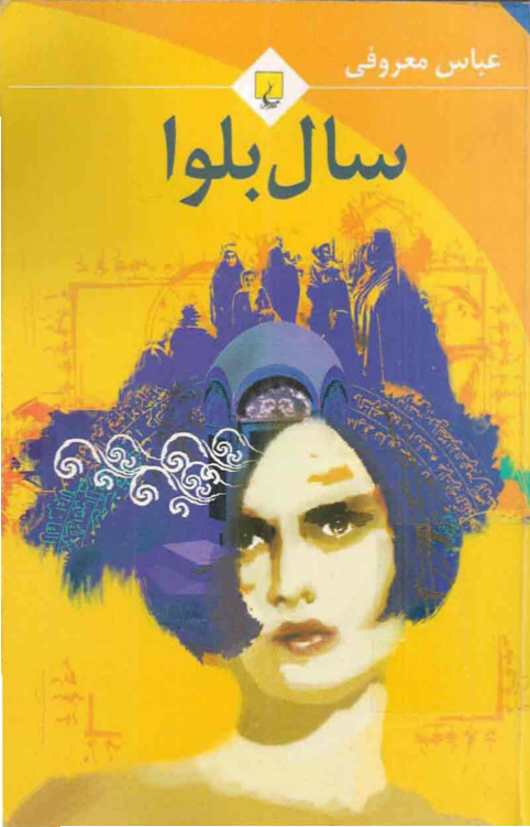 سال بلوا