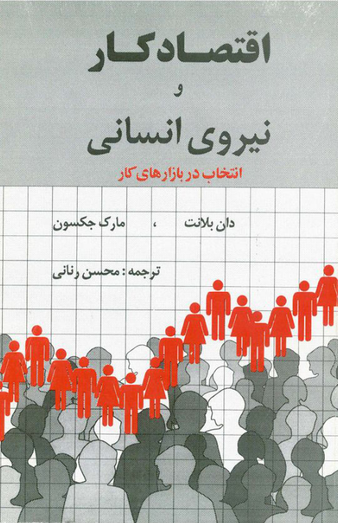 اقتصاد کار و نیروی انسانی
