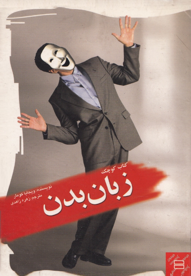 کتاب کوچک زبان بدن