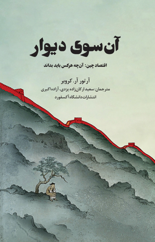 آن سوی دیوار